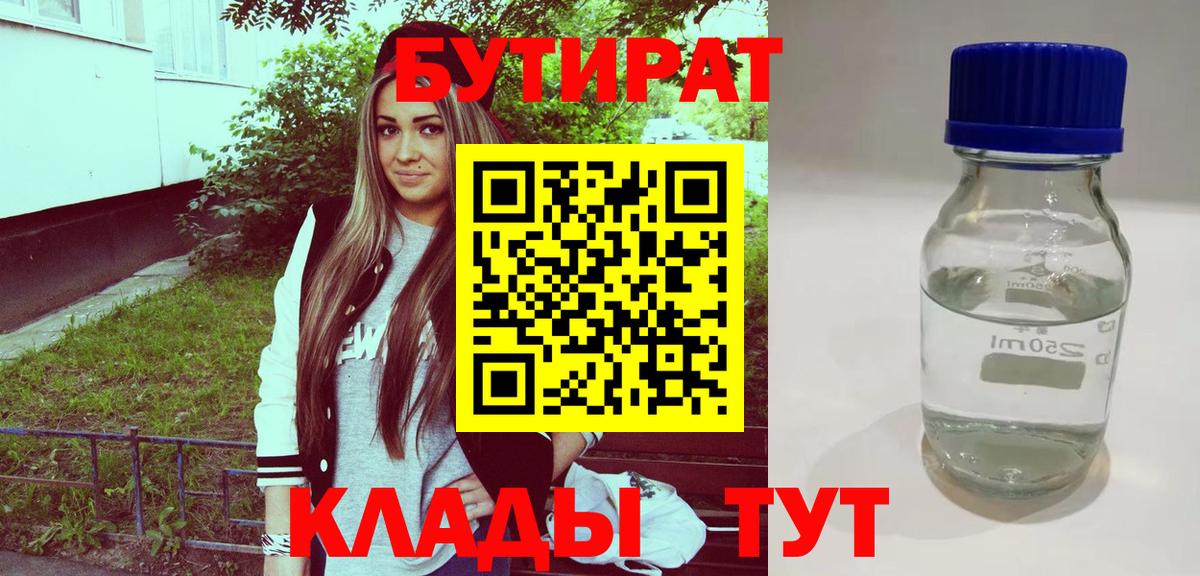 БУТИРАТ  БУТИРАТ 99%  Вход с VPN  Красноперекопск 